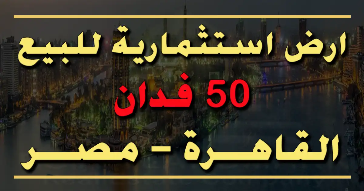 ارض استثمارية للبيع في القاهرة 50 فدان في مصر